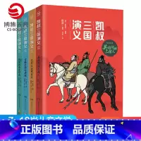 [正版]博集天卷凯叔三国演义群雄逐鹿全4册 英雄问世三结义虎牢三英战吕布青梅煮酒论英雄战官渡各显神通7-8-9-10岁