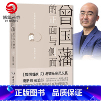 [正版]博集天卷曾国藩的正面与侧面2 2020修订版 张宏杰 探讨曾国藩领导力法则的力作 曾国藩家书 中国通史历史人物