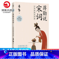 [正版]蒋勋说宋词上 从李煜到范仲淹 8-9-10-11-12-13-14岁儿童文学 唐宋诗词文学中国古诗词鉴赏书籍热