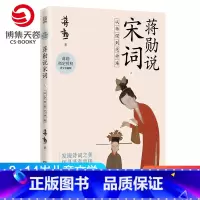 [正版]蒋勋说宋词上 从李煜到范仲淹 8-9-10-11-12-13-14岁儿童文学 唐宋诗词文学中国古诗词鉴赏书籍热