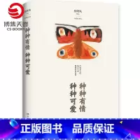 [正版]博集天卷种种有情 种种可爱 张晓风散文集 余光中蒋勋席慕蓉力荐 用诗意描摹世间美好 中国现当代散文小说书籍