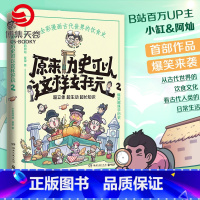 [正版]赠书签原来历史可以这样好玩2 小缸和阿灿 赛雷 全彩漫画古代中国的饮食史 爆笑趣味学历史超立体超有趣赛雷三分钟