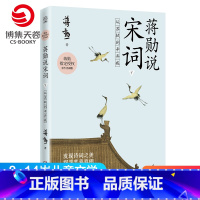 [正版]蒋勋说宋词下 从苏轼到辛弃疾 8-9-10-11-12-13-14岁儿童文学 唐宋诗词文学中国古诗词鉴赏书籍热