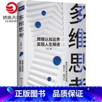 [正版]博集天卷多维思考 王烁 逻辑思维 科学的思维方式跨越认知边界 养多维立体的思考 成功励志心灵励志自我实现书籍