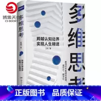 [正版]博集天卷多维思考 王烁 逻辑思维 科学的思维方式跨越认知边界 养多维立体的思考 成功励志心灵励志自我实现书籍