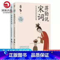 [正版]博集天卷蒋勋说宋词上+下册 155首诗词语文名诗原文注解 8-9-10-11-12-13-14岁儿童文学 唐宋