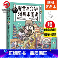 [正版]随机签名本赛雷三分钟漫画中国史4 赛雷漫画历史书籍热卖书 中国古代史漫画世界史中小学生课外阅读历史读物世界史人