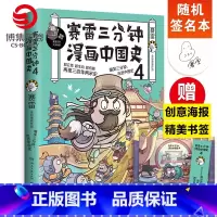 [正版]随机签名本赛雷三分钟漫画中国史4 赛雷漫画历史书籍热卖书 中国古代史漫画世界史中小学生课外阅读历史读物世界史人
