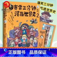 [正版]+书签赛雷三分钟漫画世界史2 赛雷全彩爆笑漫画作品 电影式再现世界十一国历史 赛雷三分钟漫画系列书籍热卖书