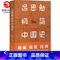 [正版]吕思勉极简中国史 吕思勉中国通史2021全新作品 中国通史历史发展脉络史记中华上下五千年书籍 社科历史书籍