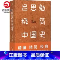 [正版]吕思勉极简中国史 吕思勉中国通史2021全新作品 中国通史历史发展脉络史记中华上下五千年书籍 社科历史书籍