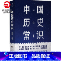 [正版]中国历史常识 吴晗 289个中国历史常识线索贴合教科书 中国通史社科历史书籍上下五千年课外读物书籍