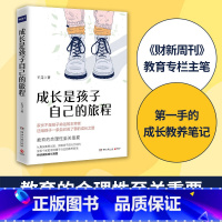 [正版]成长是孩子自己的旅程 王芫 真实案例解决孩子成长难题 父母读物正面管教育孩子亲子教育儿童家庭教育心理学书籍
