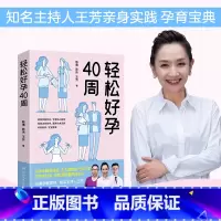 [正版]轻松好孕40周 陈倩陈伟王芳亲身实践孕育宝典孕检胎动孕期营养生活护理 给准妈妈贴心怀孕指南怀孕营养读物书籍