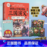 [正版]赠三国群英卡日程卡赛雷三分钟漫画三国演义 赛雷全彩漫画作品 电影式还原三国演义赛雷中国史书籍热卖书中国历史