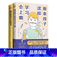[正版]原来孩子这样学习会上瘾+数学原来可以这样学小学篇