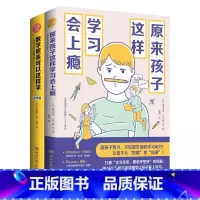 [正版]原来孩子这样学习会上瘾+数学原来可以这样学小学篇