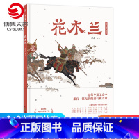 [正版]花木兰 蔡皋经典中国绘本 精装国际获奖3-6-8岁儿童小学生课外阅读书籍传统文化绘本故事书籍启蒙阅读童书