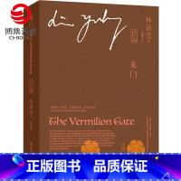 [正版]朱门中英双语全二册 林语堂 战争年代里的爱情童话林语堂笔下情感暖作 中国现当代历史小说书籍文学小说书籍