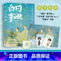[正版]直营白日事故 高台树色高口碑代表作长佩文学青春热卖书晋热卖书穿堂惊掠琵琶声作者收录番外 随书附赠多种赠品