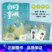 [正版]直营白日事故 高台树色高口碑代表作长佩文学青春热卖书晋热卖书穿堂惊掠琵琶声作者收录番外 随书附赠多种赠品