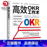 [正版]高效OKR工作术 图解掌握执行OKR七大关键 英特尔谷歌字节跳动高效工作术 企业管理职场励志成功自我实现书籍