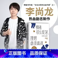[正版]情绪可以低落 理想必须高涨 李尚龙2021新书写给低欲望青年的激励之书成功励志心灵鸡汤正能量书籍你要么出众出局