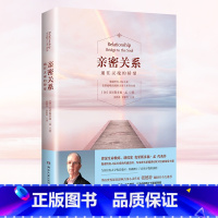 [正版]亲密关系2019修订版