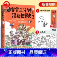 [正版]随机签名本赛雷三分钟漫画世界史3赛雷全彩爆笑漫画作品电影式再现世界九大文明历史赛雷三分钟漫画系列书籍热卖书