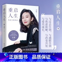 [正版]杨澜杨天真重启人生 刘楠 写给年轻妈妈职场女性的焦虑自救指南 中国现当代成功励志书籍心灵鸡汤女性励书籍