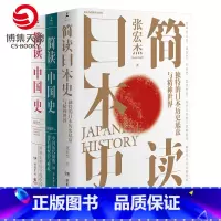[正版]简读历史全3册 张宏杰 简读中国史+中国历代腐败背后权力与财政+简读日本史 中国通史简史历史书籍热卖书
