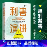 [正版] 利害演讲 成功励志 口才演讲 辩论演讲 当众讲话掌握高利害性演讲的4层模型 以不变应万变