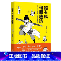 [正版]超有料漫画唐诗 韩明辉著 11位唐朝诗人的一生经历30余首唐诗另类解读半小时漫画史中国通史社科文化热卖书