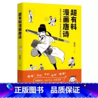 [正版]超有料漫画唐诗 韩明辉著 11位唐朝诗人的一生经历30余首唐诗另类解读半小时漫画史中国通史社科文化热卖书