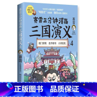 [正版]博集天卷赛雷三分钟漫画三国演义4 赛雷四色全彩漫画三国演义 电影式全场景 爆笑全彩漫画还原三国演义沉浸式阅读课
