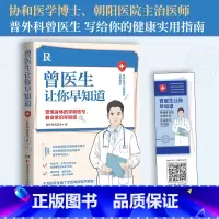 [正版]曾医生让你早知道 只有医生知道 医学科普达人曾医生首部作品 健康生活只有医生知道健康科普书籍 健康百科