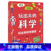 玩出来的科学·玩出来的发明家 [正版] 玩出来的科学系列全3册 玩出来的艺术家+数学家+科学家 7-12岁的孩子的科普书