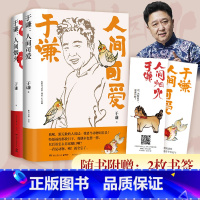 [正版]人间可爱+人间烟火 全2册 于谦写给当代年轻人的书 人间烟火姊妹篇 玩儿的哲学 人间可爱的生活智慧