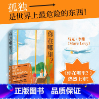 [正版]你在哪里 新版 法国热卖小说家马克·李维的治愈系代表作 直面生活的真相 找寻爱情友情亲情的意义博集天卷