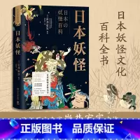[正版]博集天卷 日本妖怪 日本民俗历史专家岩井宏实 日本妖怪百科全书 鸟山石燕 葛饰北斋等绘图 百鬼夜行异世界 热