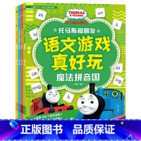 托马斯和朋友 语文游戏真好玩全4册 [正版]博集天卷 托马斯和朋友 语文游戏真好玩全4册 3~8岁幼小衔接量身定制的汉语