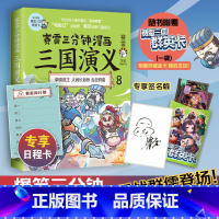 [正版]随书附赠赛雷三国群英卡赛雷三分钟漫画三国演义8 赛雷全彩漫画作品 立体生动全场景呈现三国历史 爆笑还原三国演义