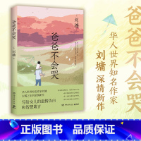 [正版]博集天卷爸爸不会哭 知名作家刘墉古稀之年的深情新作 写给女儿的温情告白和智慧箴言内含多幅刘墉珍贵画作 热卖书籍