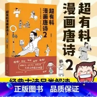 [正版]博集天卷超有料漫画唐诗2 韩明辉著经典古诗另类解读 学生考点轻松记住 半小时漫画史中国通史社科文化热卖书 语文