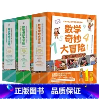 数学奇妙大冒险123年级 [正版]直营数学奇妙大冒险1-3年级 全34册 [韩]金星社 让孩子爱上数学的神奇漫画书 小学