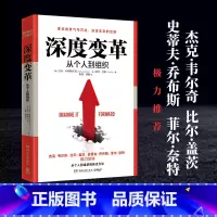 [正版]博集天卷 深度变革 从个人到组织的跃迁方法 变革的勇气与方法 决定未来的出路 热卖书籍 比尔·盖茨 极力赞许
