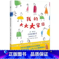 我的大大大家庭 [正版]博集天卷 我的大大大家庭 清晰呈现家庭关系 让孩子明白家的意义 充满童趣和游戏感 一本关于家庭