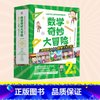 数学奇妙大冒险2年级 [正版]博集天卷数学奇妙大冒险2年级 全12册 [韩]金星社 让孩子爱上数学的神奇漫画书 小学数学