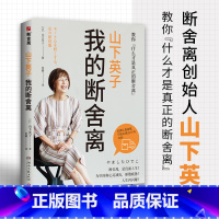 [正版]断舍离 我的断舍离 山下英子著 生活哲学经典热卖书 断舍离 书系力作 心理励志人生张德芬清单减法哲学书籍热卖书