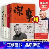 [正版]郭德纲作品集 赠书郭论+捡史+江湖+谋事 未删节版完整收录中国文化通史剖析历史人物解读人情世故中国历史通俗读物